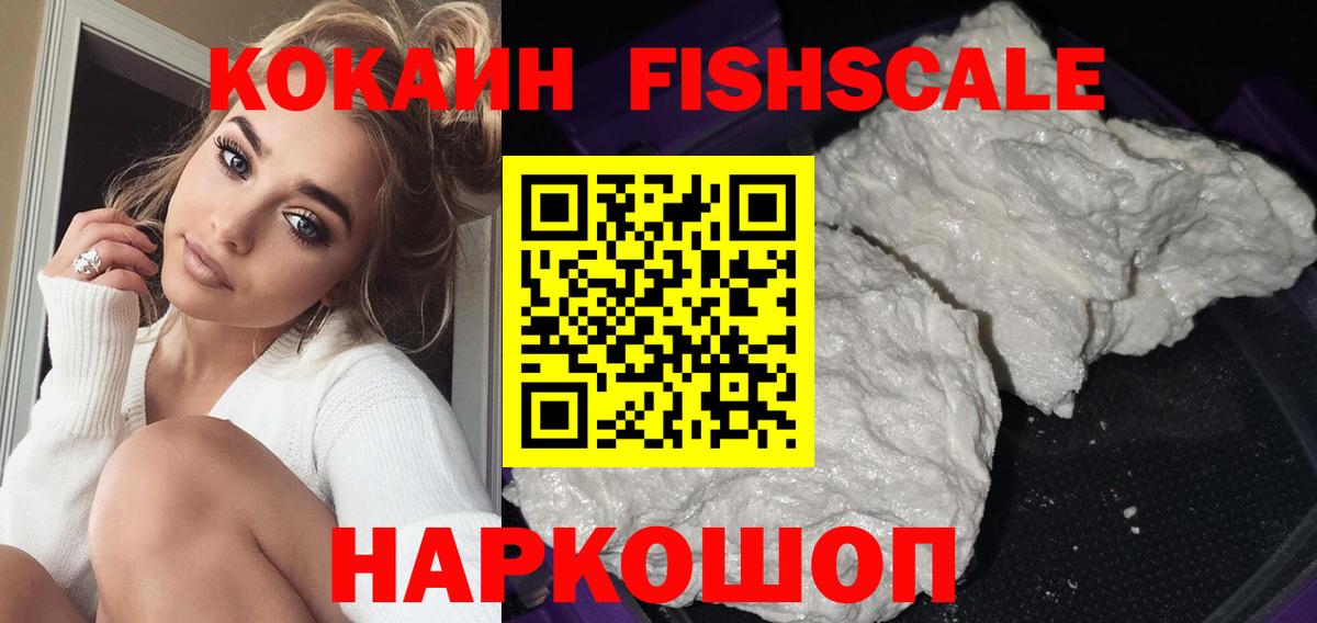 Кокаин FishScale  Вход с VPN  Кокаин  как найти закладки  Добрянка 
