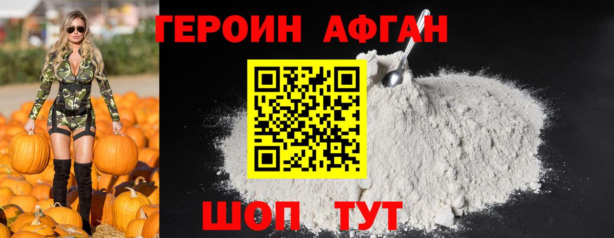Героин афганец Добрянка